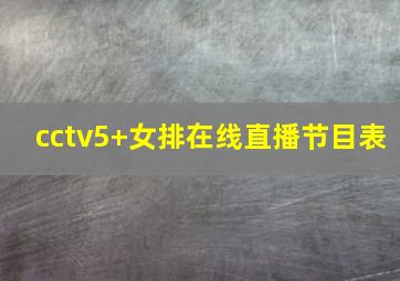 cctv5+女排在线直播节目表