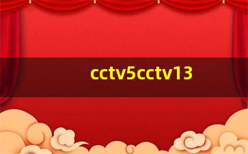 cctv5cctv13