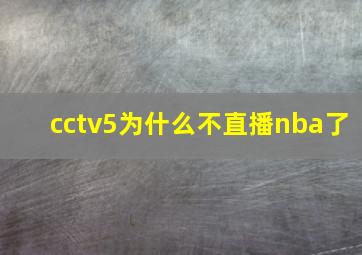 cctv5为什么不直播nba了