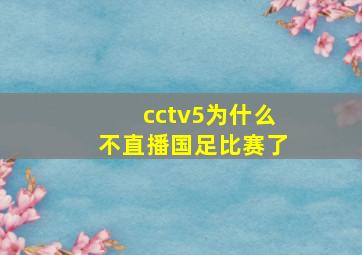 cctv5为什么不直播国足比赛了