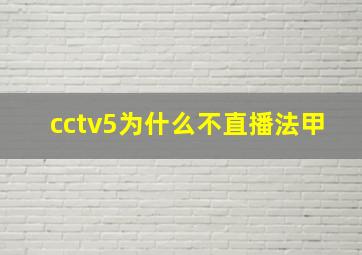 cctv5为什么不直播法甲