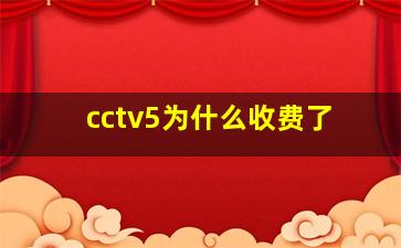 cctv5为什么收费了