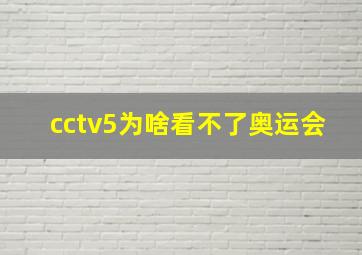 cctv5为啥看不了奥运会