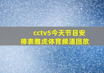 cctv5今天节目安排表雅虎体育频道回放