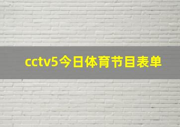 cctv5今日体育节目表单