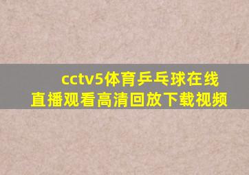 cctv5体育乒乓球在线直播观看高清回放下载视频