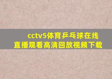 cctv5体育乒乓球在线直播观看高清回放视频下载