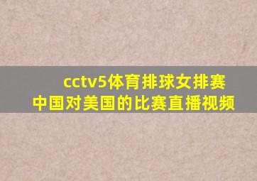 cctv5体育排球女排赛中国对美国的比赛直播视频