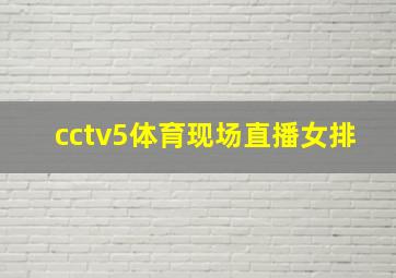 cctv5体育现场直播女排