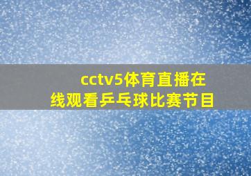 cctv5体育直播在线观看乒乓球比赛节目