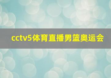 cctv5体育直播男篮奥运会