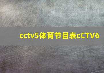 cctv5体育节目表cCTV6