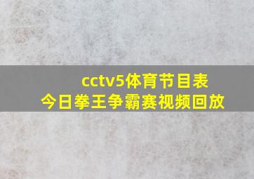 cctv5体育节目表今日拳王争霸赛视频回放