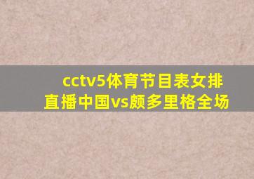 cctv5体育节目表女排直播中国vs颇多里格全场