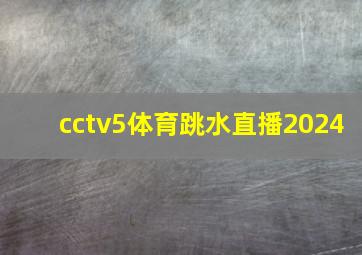 cctv5体育跳水直播2024