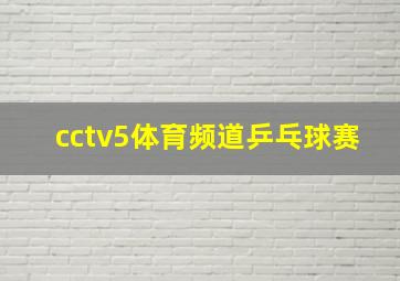 cctv5体育频道乒乓球赛