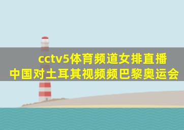 cctv5体育频道女排直播中国对土耳其视频频巴黎奥运会