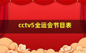 cctv5全运会节目表