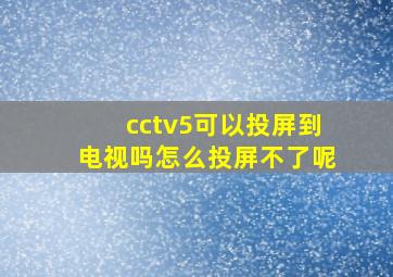 cctv5可以投屏到电视吗怎么投屏不了呢