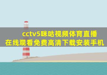 cctv5咪咕视频体育直播在线观看免费高清下载安装手机