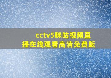 cctv5咪咕视频直播在线观看高清免费版