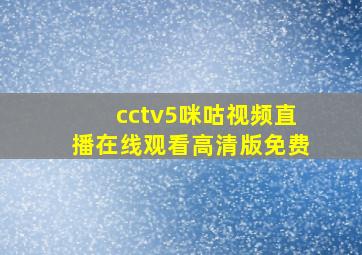 cctv5咪咕视频直播在线观看高清版免费