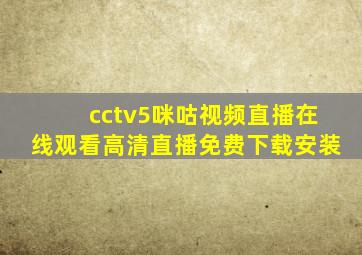 cctv5咪咕视频直播在线观看高清直播免费下载安装