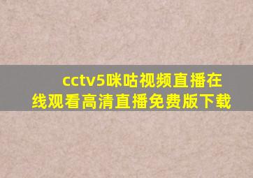 cctv5咪咕视频直播在线观看高清直播免费版下载