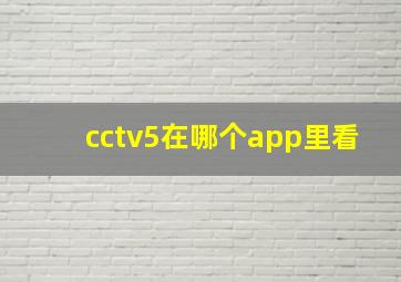 cctv5在哪个app里看