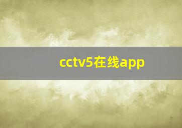 cctv5在线app