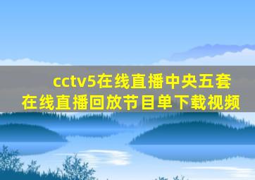 cctv5在线直播中央五套在线直播回放节目单下载视频