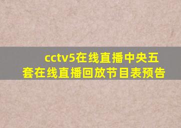 cctv5在线直播中央五套在线直播回放节目表预告