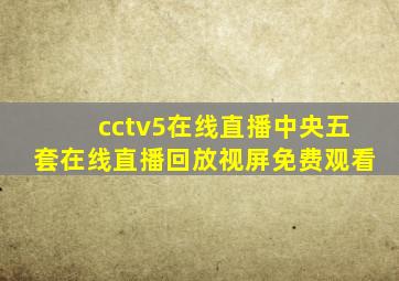 cctv5在线直播中央五套在线直播回放视屏免费观看