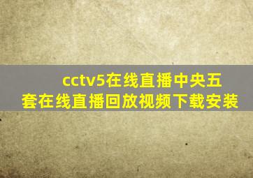 cctv5在线直播中央五套在线直播回放视频下载安装