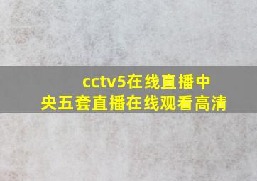 cctv5在线直播中央五套直播在线观看高清