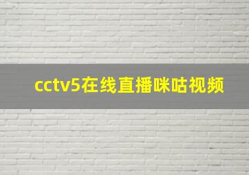 cctv5在线直播咪咕视频