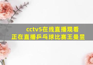 cctv5在线直播观看正在直播乒乓球比赛王曼昱