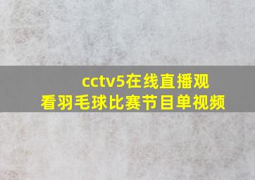 cctv5在线直播观看羽毛球比赛节目单视频