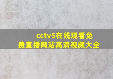 cctv5在线观看免费直播网站高清视频大全