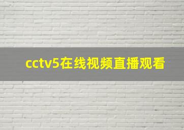 cctv5在线视频直播观看