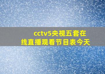 cctv5央视五套在线直播观看节目表今天