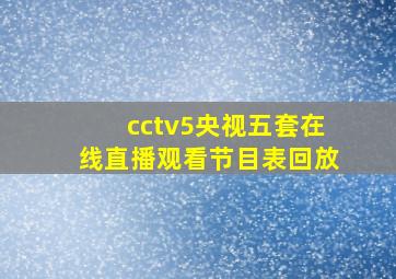 cctv5央视五套在线直播观看节目表回放