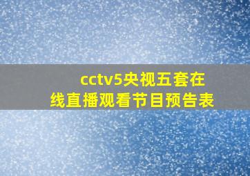 cctv5央视五套在线直播观看节目预告表