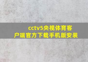 cctv5央视体育客户端官方下载手机版安装