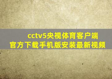 cctv5央视体育客户端官方下载手机版安装最新视频