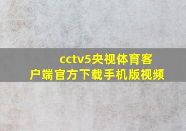 cctv5央视体育客户端官方下载手机版视频