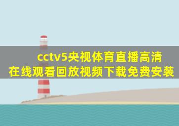 cctv5央视体育直播高清在线观看回放视频下载免费安装