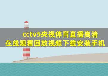 cctv5央视体育直播高清在线观看回放视频下载安装手机