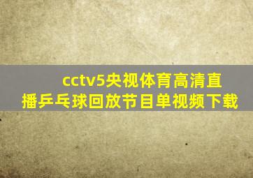 cctv5央视体育高清直播乒乓球回放节目单视频下载