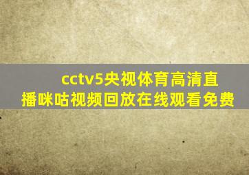 cctv5央视体育高清直播咪咕视频回放在线观看免费